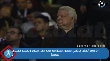 الزمالك يُحمّل مرتضى منصور مسؤولية أزمة أرض أكتوبر ويحسم مصيرها نهائياً